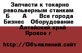 Запчасти к токарно револьверным станкам 1Б240, 1А240 - Все города Бизнес » Оборудование   . Алтайский край,Яровое г.